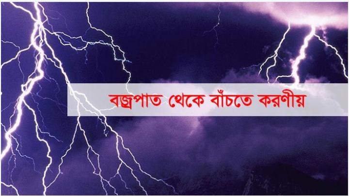 বজ্রপাত থেকে সুরক্ষিত রাখতে যেসব নির্দেশনা দিল স্বাস্থ্য অধিদপ্তর